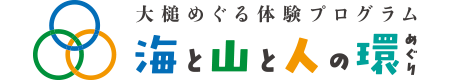 海と山と人の環｜大槌めぐる体験プログラム